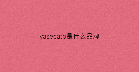 yasecato是什么品牌