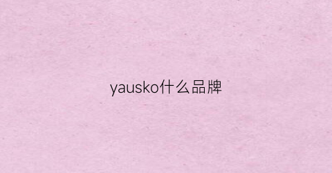 yausko什么品牌