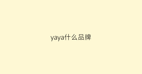 yaya什么品牌(yayabb是什么品牌)