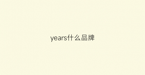 years什么品牌(yearcon是什么品牌)