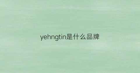 yehngtin是什么品牌