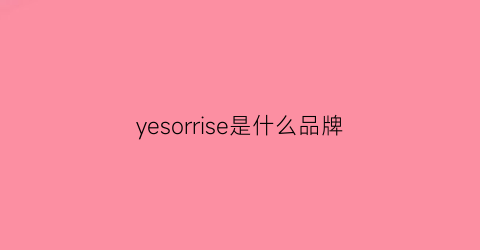 yesorrise是什么品牌(yes是什么牌子)