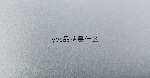 yes品牌是什么(yesiymh是什么牌子)