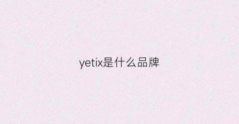 yetix是什么品牌