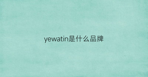 yewatin是什么品牌