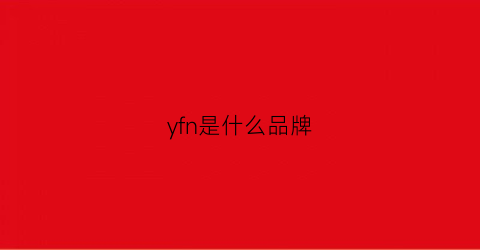 yfn是什么品牌(ysn是什么品牌)