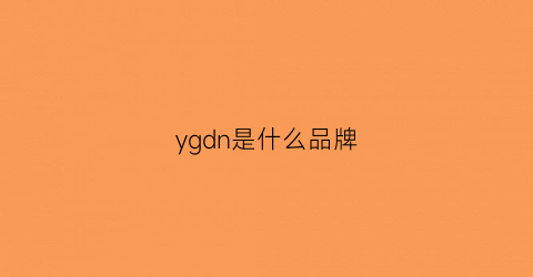 ygdn是什么品牌