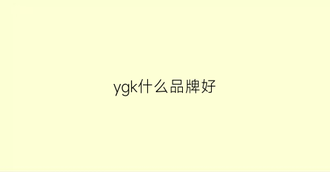 ygk什么品牌好