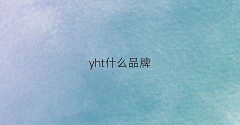 yht什么品牌(ych什么品牌)
