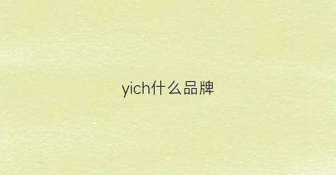 yich什么品牌(yiyi是什么牌子)