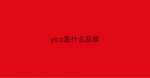 yico是什么品牌(coone是什么牌子)