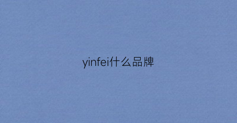 yinfei什么品牌(yinln品牌)