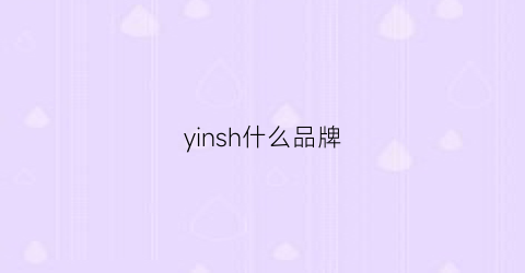 yinsh什么品牌(yinchie是什么牌子)