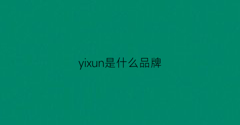 yixun是什么品牌(yi是啥牌子)