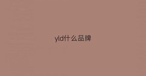 yld什么品牌(yly是什么品牌)