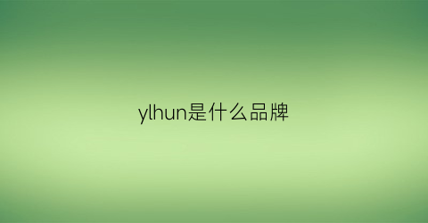 ylhun是什么品牌