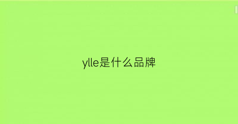 ylle是什么品牌(ylflnl是什么牌子)