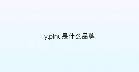ylplnu是什么品牌(ly是什么品牌的)