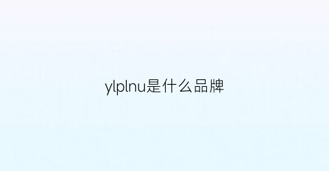 ylplnu是什么品牌