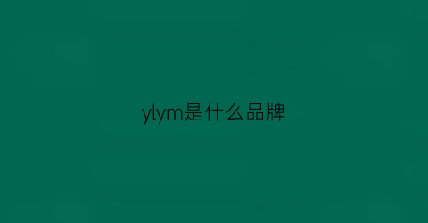 ylym是什么品牌(ysym是什么牌子)