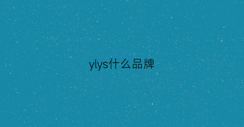 ylys什么品牌(yly是什么牌子)