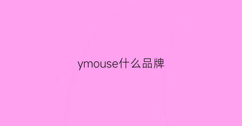 ymouse什么品牌(mouser品牌)