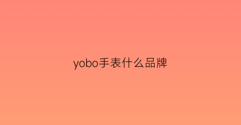 yobo手表什么品牌(yoso手表)