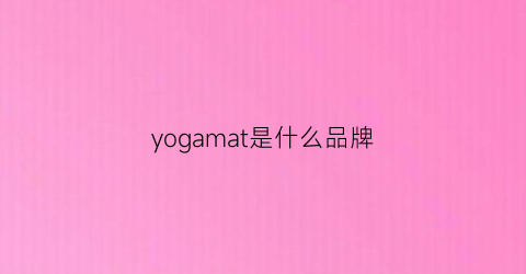 yogamat是什么品牌