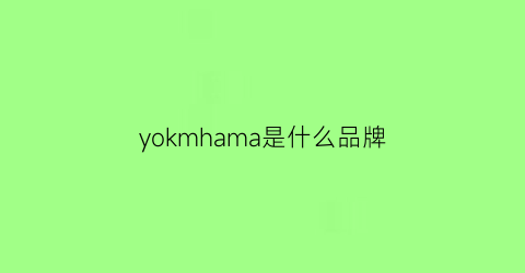 yokmhama是什么品牌(yokoyama是什么品牌)