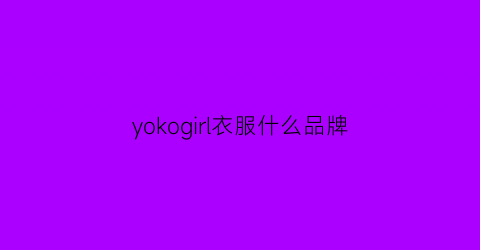 yokogirl衣服什么品牌(yoke衣服)