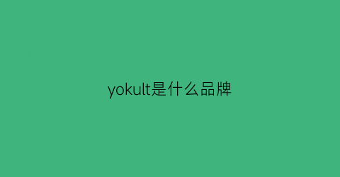 yokult是什么品牌