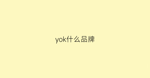 yok什么品牌(yokia品牌)