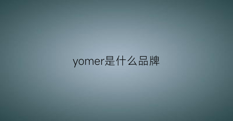 yomer是什么品牌(yemoo什么品牌)