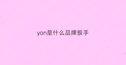 yon是什么品牌扳手