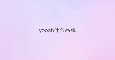 yooah什么品牌(yoohoo什么牌子)