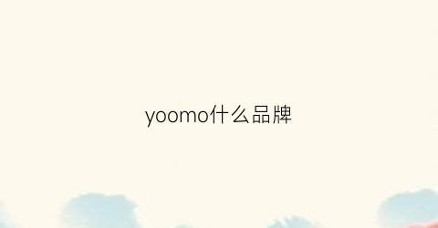 yoomo什么品牌(yooja是什么品牌)