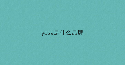 yosa是什么品牌(yso是哪的牌子)