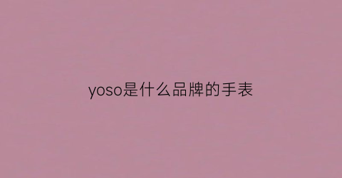 yoso是什么品牌的手表