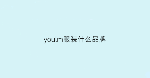 youlm服装什么品牌(youme品牌)