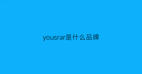 yousrar是什么品牌