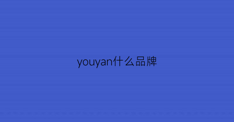 youyan什么品牌(yo什么牌子)