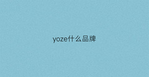 yoze什么品牌(yzl是什么品牌)