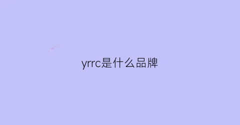 yrrc是什么品牌