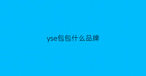 yse包包什么品牌