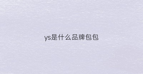 ys是什么品牌包包