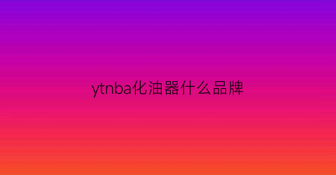 ytnba化油器什么品牌(nibbi化油器)
