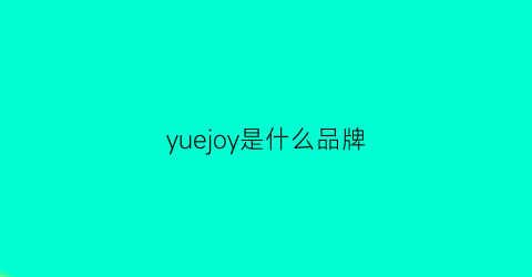 yuejoy是什么品牌(yuyureal是啥牌子)