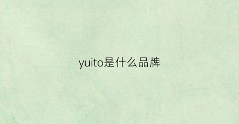 yuito是什么品牌