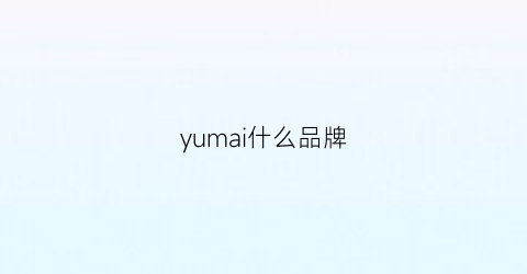 yumai什么品牌(yu是什么品牌)