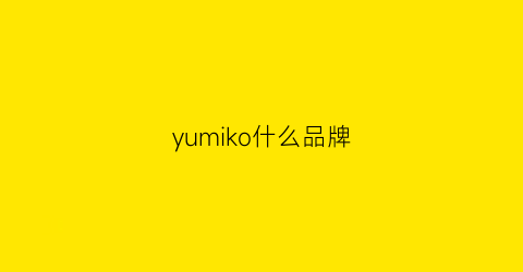 yumiko什么品牌(yumiko面料)